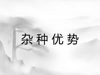 杂种优势