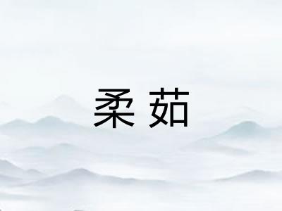 柔茹