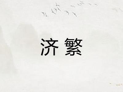 济繁