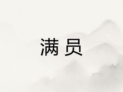 满员