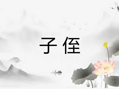 子侄