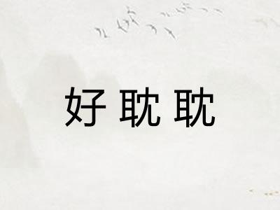 好耽耽