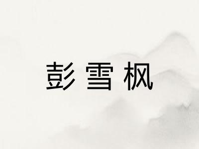 彭雪枫
