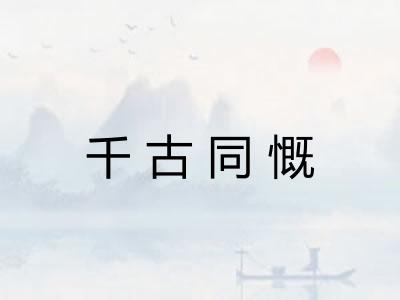 千古同慨