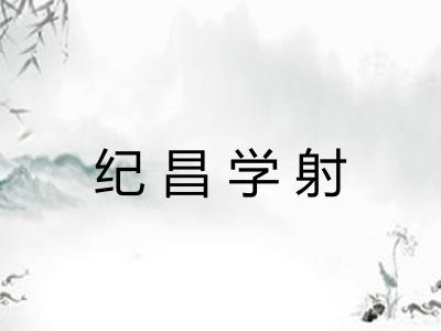 纪昌学射