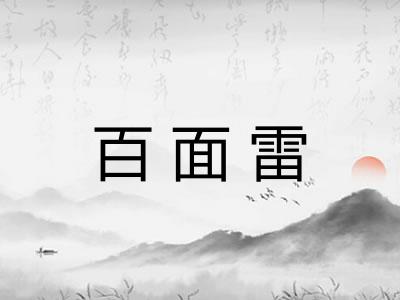 百面雷