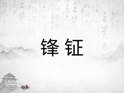 锋钲