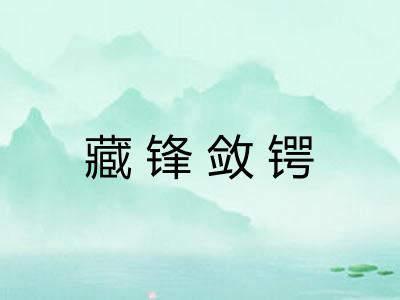 藏锋敛锷