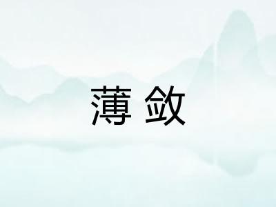 薄敛
