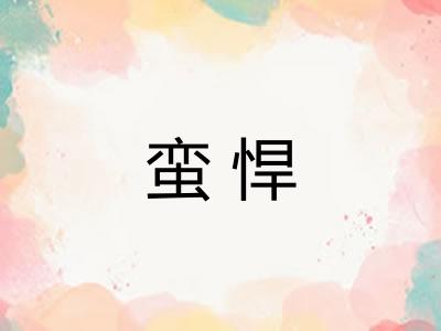 蛮悍