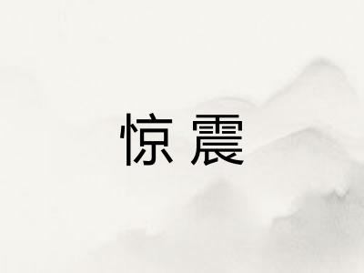惊震