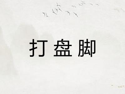 打盘脚