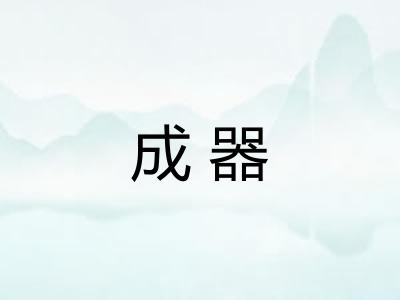成器