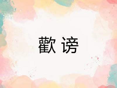 歡谤