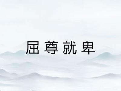 屈尊就卑