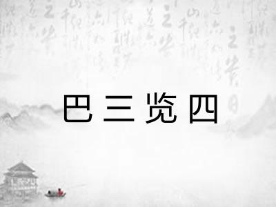 巴三览四