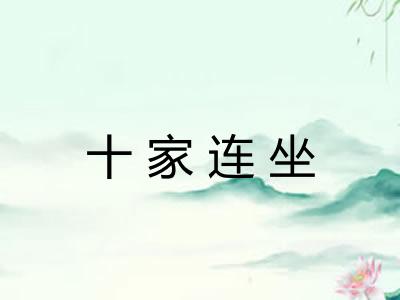 十家连坐