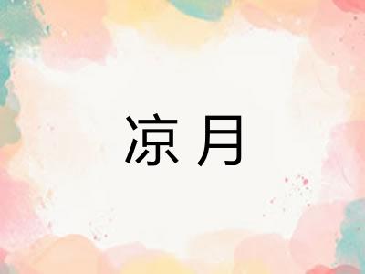 凉月