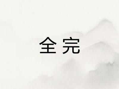 全完