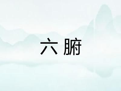 六腑