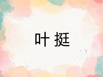 叶挺