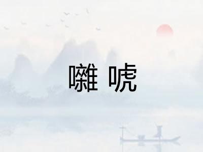 囃唬