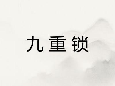 九重锁