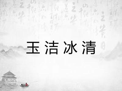 玉洁冰清