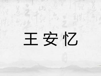 王安忆