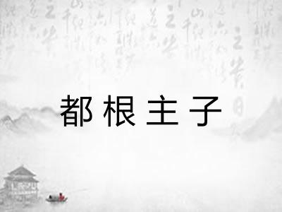 都根主子