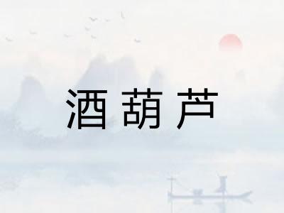 酒葫芦