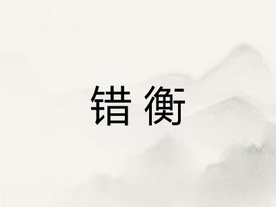 错衡