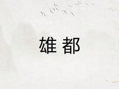 雄都