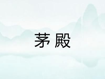 茅殿