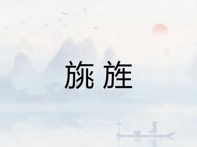 旐旌