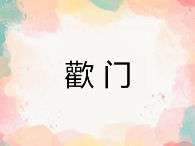 歡门