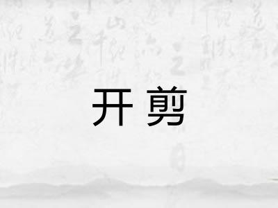 开剪