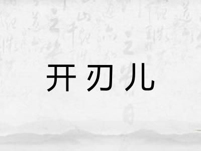 开刃儿