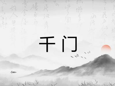 千门