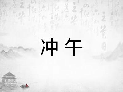 冲午