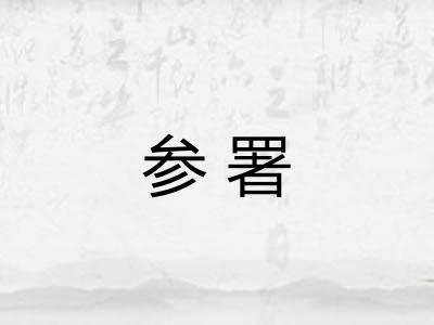 参署