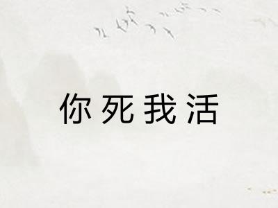 你死我活
