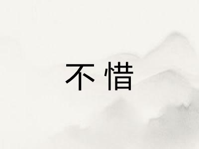 不惜