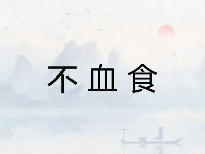 不血食