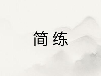 简练
