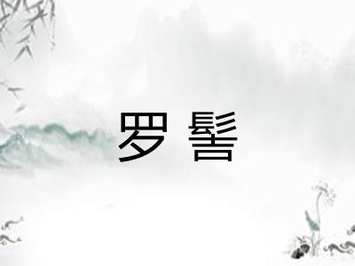 罗髻