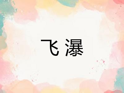 飞瀑
