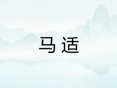 马适