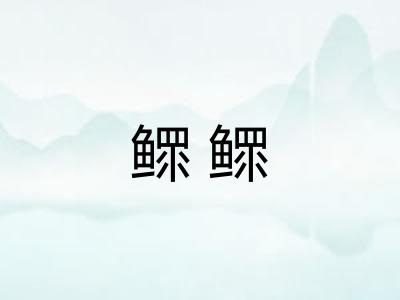 鳏鳏