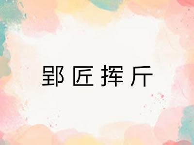 郢匠挥斤